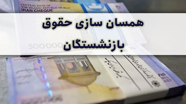 عضو کمیسیون اجتماعی مجلس: نباید اجرای قانون همسان‌سازی حقوق بازنشستگان را به شرط و شروط کشاند