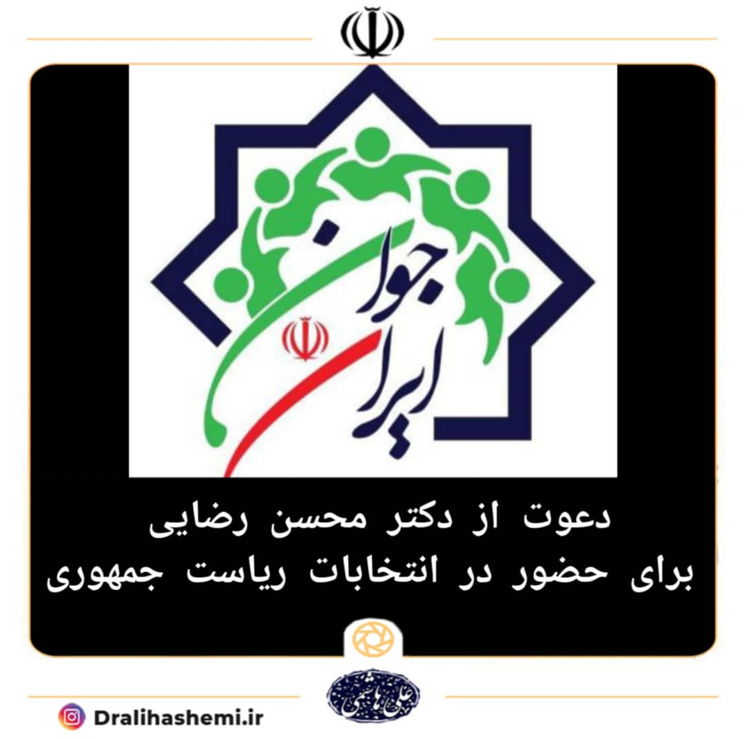 دعوت حزب ایران جوان از دکتر محسن رضایی برای حضور در انتخابات